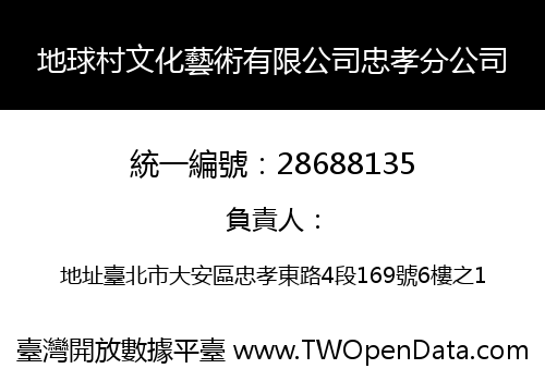地球村文化藝術有限公司忠孝分公司