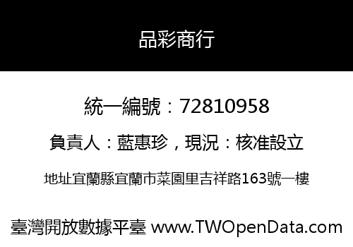 品彩商行