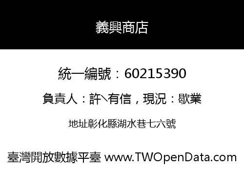 義興商店