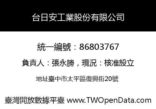 台日安工業股份有限公司