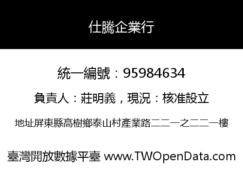 仕騰企業行