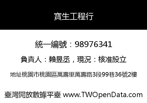 寶生工程行