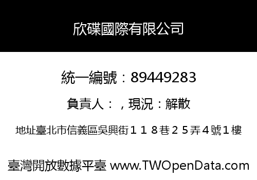 欣碟國際有限公司