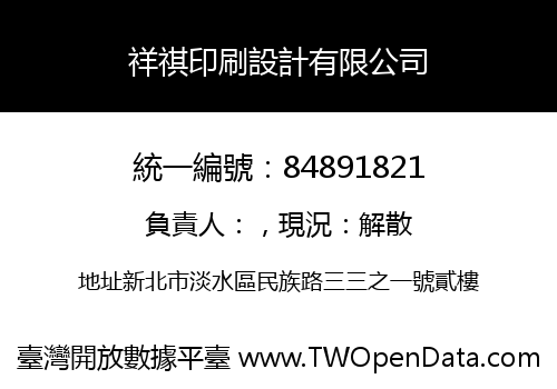 祥祺印刷設計有限公司