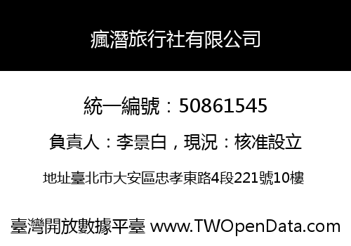 瘋潛旅行社有限公司