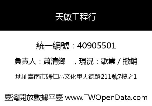 天啟工程行