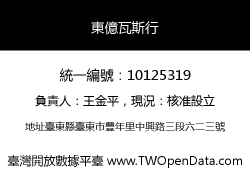 東億瓦斯行