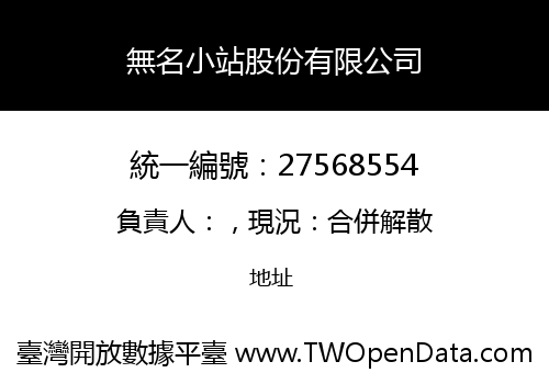 無名小站股份有限公司