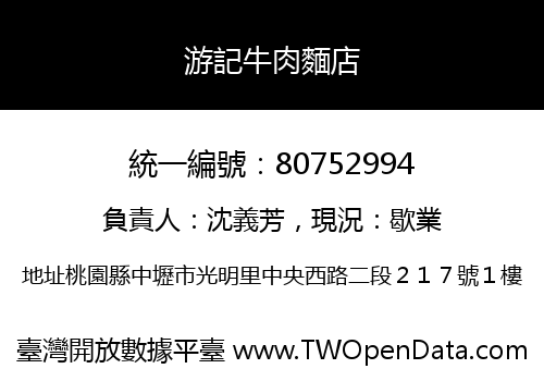 游記牛肉麵店