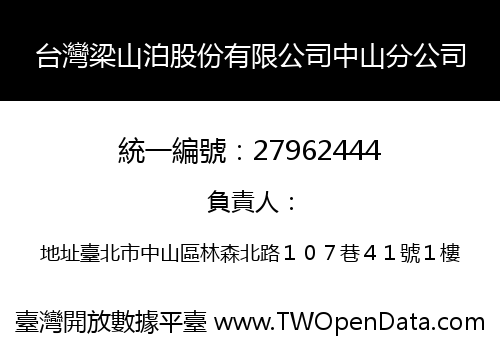 台灣梁山泊股份有限公司中山分公司