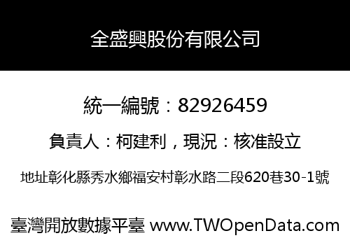 全盛興股份有限公司