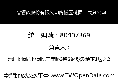 王品餐飲股份有限公司陶板屋桃園三民分公司