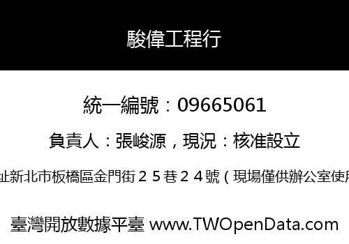 駿偉工程行