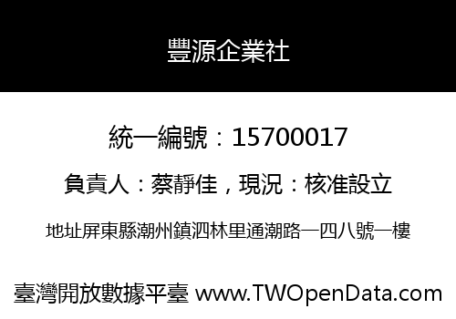 豐源企業社