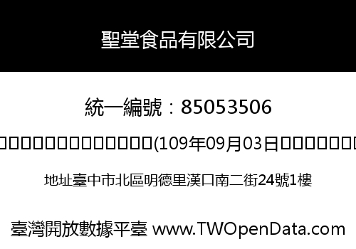 聖堂食品有限公司
