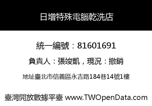 日增特殊電腦乾洗店