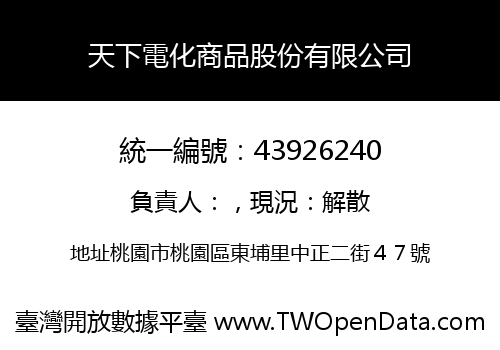 天下電化商品股份有限公司
