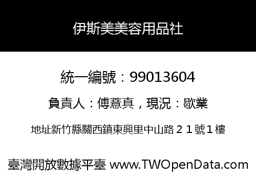 伊斯美美容用品社