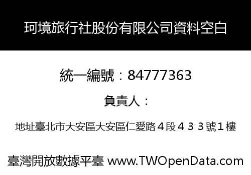 珂境旅行社股份有限公司資料空白