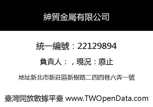 紳貿金屬有限公司