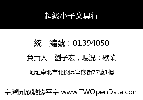 超級小子文具行