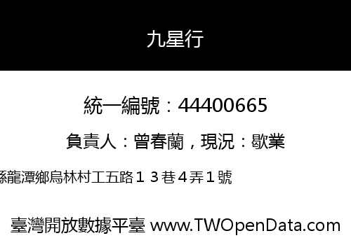 九星行