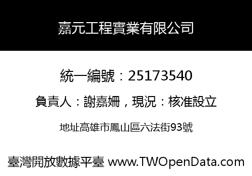 嘉元工程實業有限公司