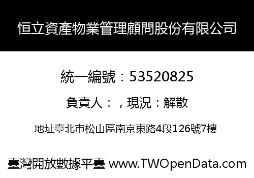 恒立資產物業管理顧問股份有限公司
