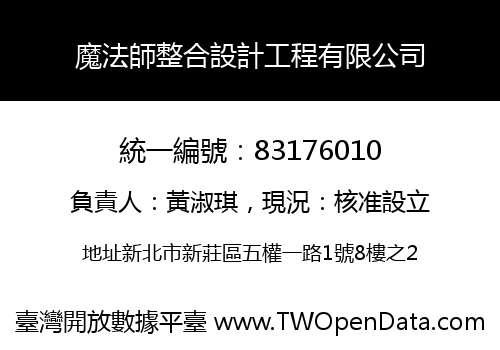 魔法師整合設計工程有限公司