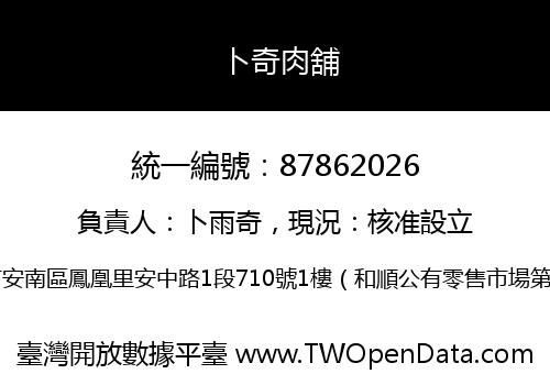卜奇肉舖