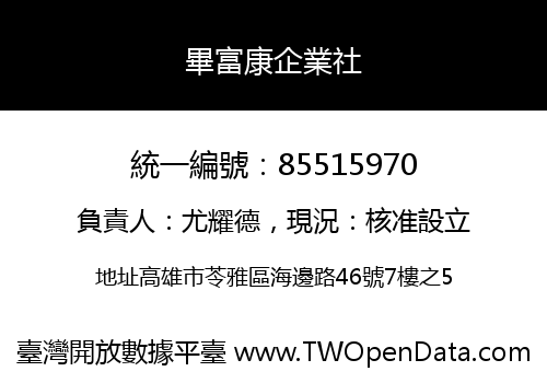 畢富康企業社
