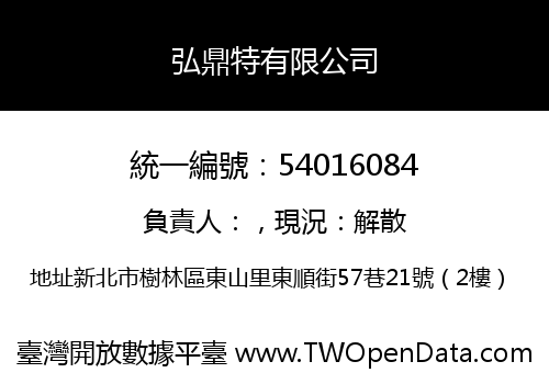 弘鼎特有限公司