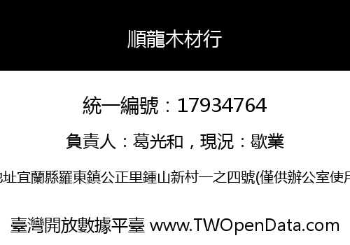 順龍木材行
