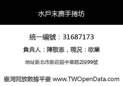 水戶末廣手捲坊