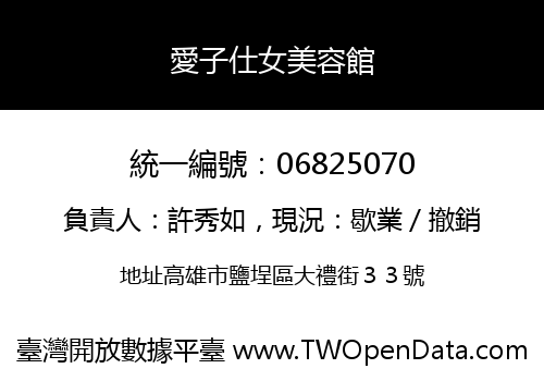 愛子仕女美容館