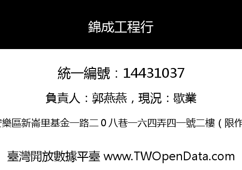 錦成工程行