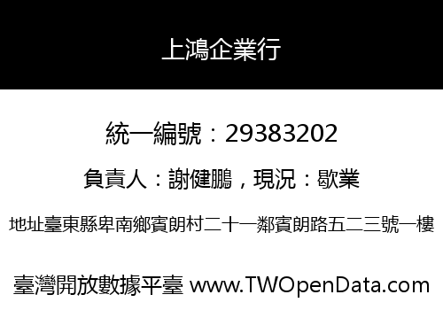 上鴻企業行