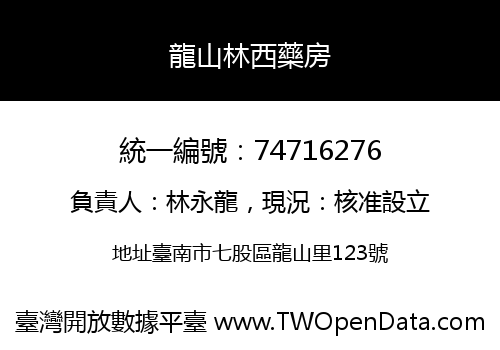 龍山林西藥房