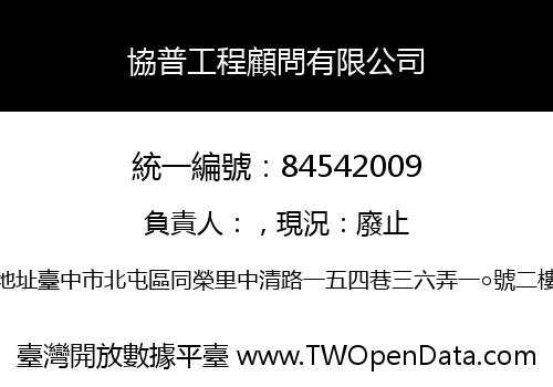 協普工程顧問有限公司