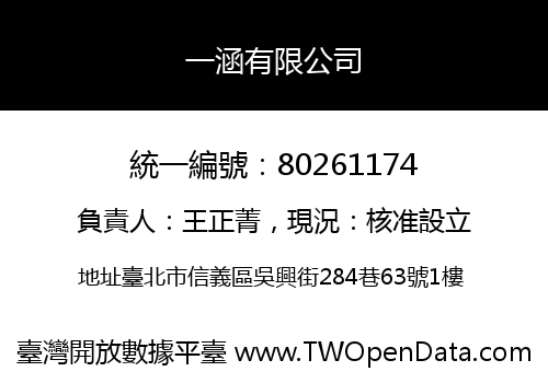 一涵有限公司