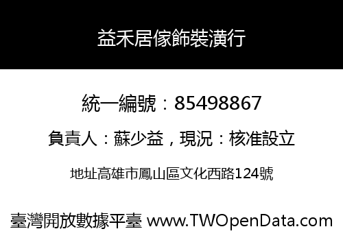 益禾居傢飾裝潢行