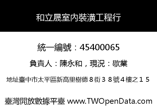 和立晟室內裝潢工程行
