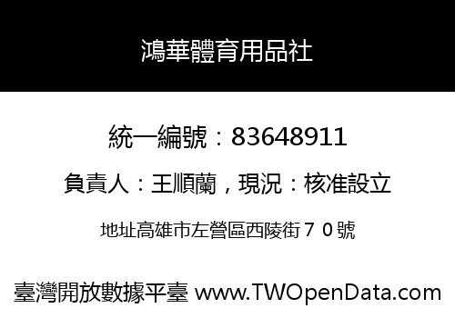 鴻華體育用品社
