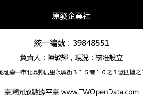原發企業社