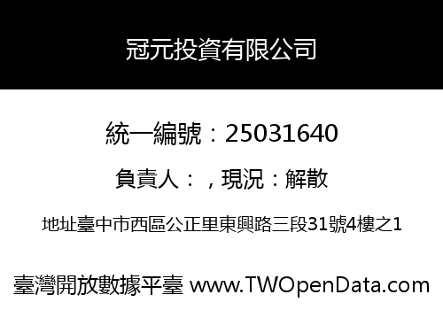冠元投資有限公司