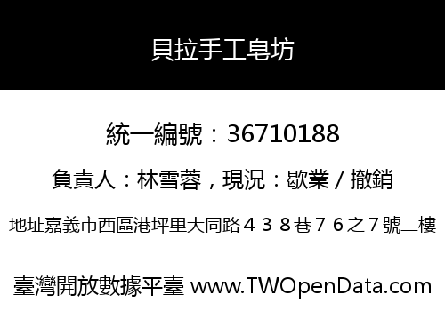 貝拉手工皂坊
