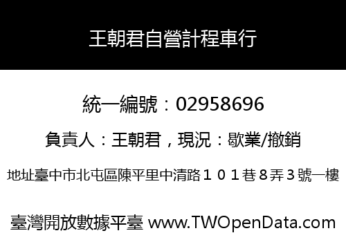 王朝君自營計程車行