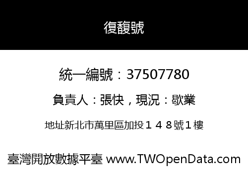 復馥號