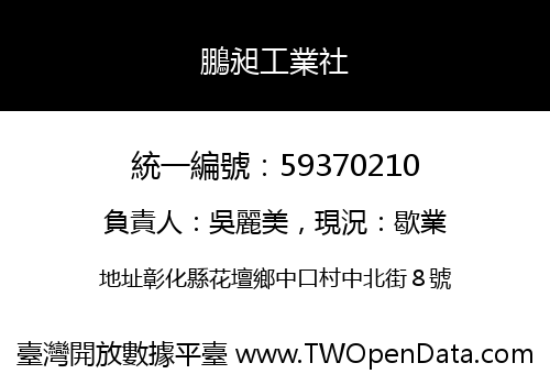 鵬昶工業社