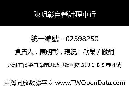 陳明彰自營計程車行